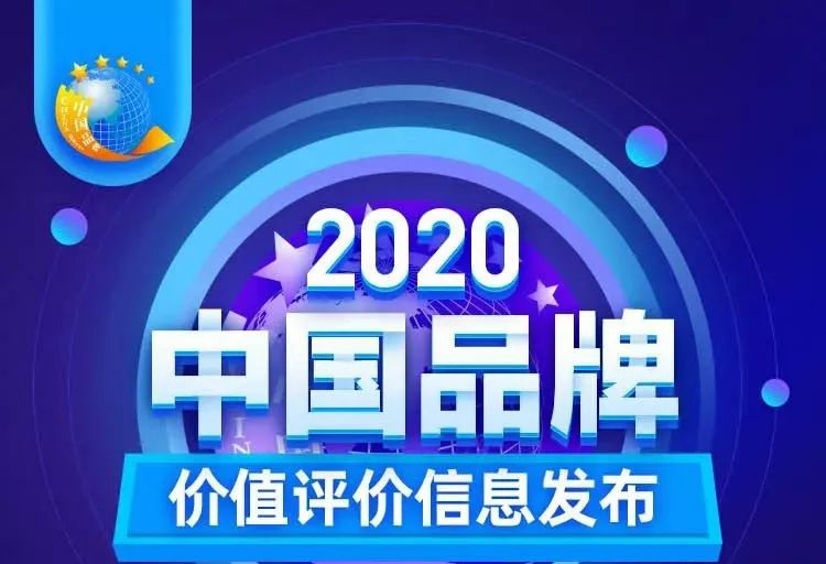 華藝新聞，2020中國品牌價值評價信息發(fā)布，華藝衛(wèi)浴以17.47億元品牌價值榮登創(chuàng)