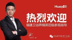 莆田總部加盟直通車會(huì)議勝利召開，精工衛(wèi)浴再創(chuàng)佳績(jī)