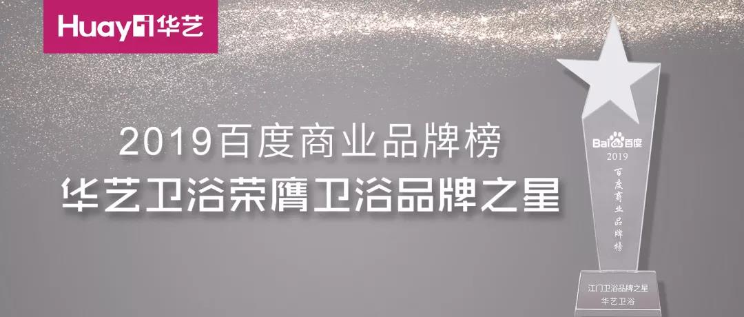 華藝新聞｜榮膺2019百度品牌之星，華藝品牌影響力再次印證