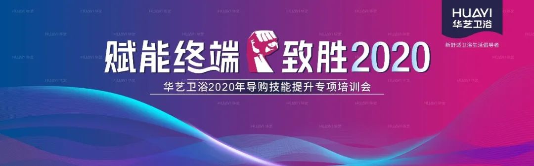 華藝衛(wèi)浴2020全國導(dǎo)購技能提升專項培訓(xùn)會成功舉辦，合力沖刺“金九銀十”