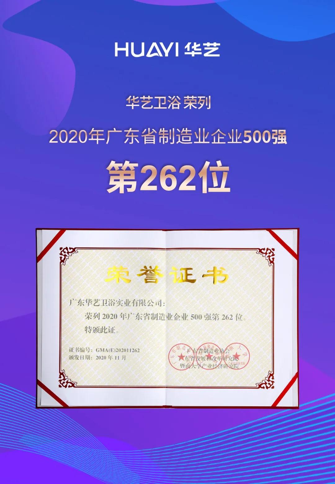 喜訊！華藝衛(wèi)浴榮列2020年廣東省制造業(yè)企業(yè)入500強(qiáng)