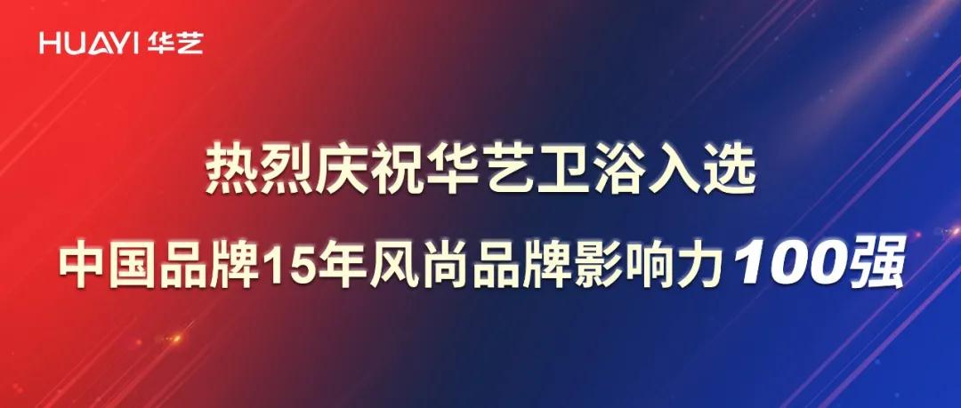 再添彩！華藝衛(wèi)浴強(qiáng)勢(shì)入選中國(guó)品牌15年風(fēng)尚品牌影響力100強(qiáng)