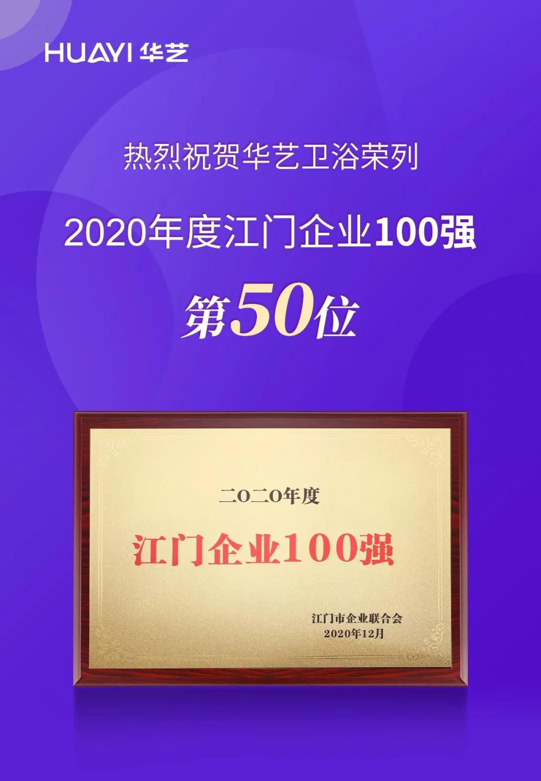 2020年度江門企業(yè)100強(qiáng)榜單揭曉，華藝衛(wèi)浴榮列第50位