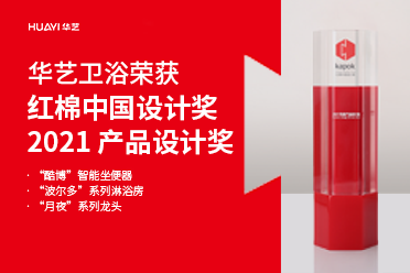 好樣的！華藝衛(wèi)浴3款產品摘得紅棉中國設計獎·2021 產品設計獎