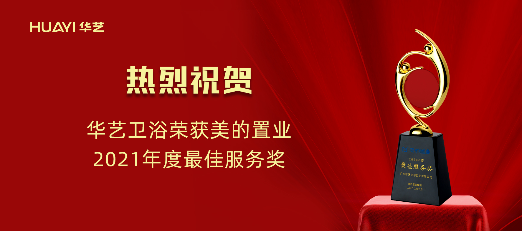 華藝新聞｜華藝衛(wèi)浴榮獲美的置業(yè)“2021年度最佳服務(wù)獎(jiǎng)”！